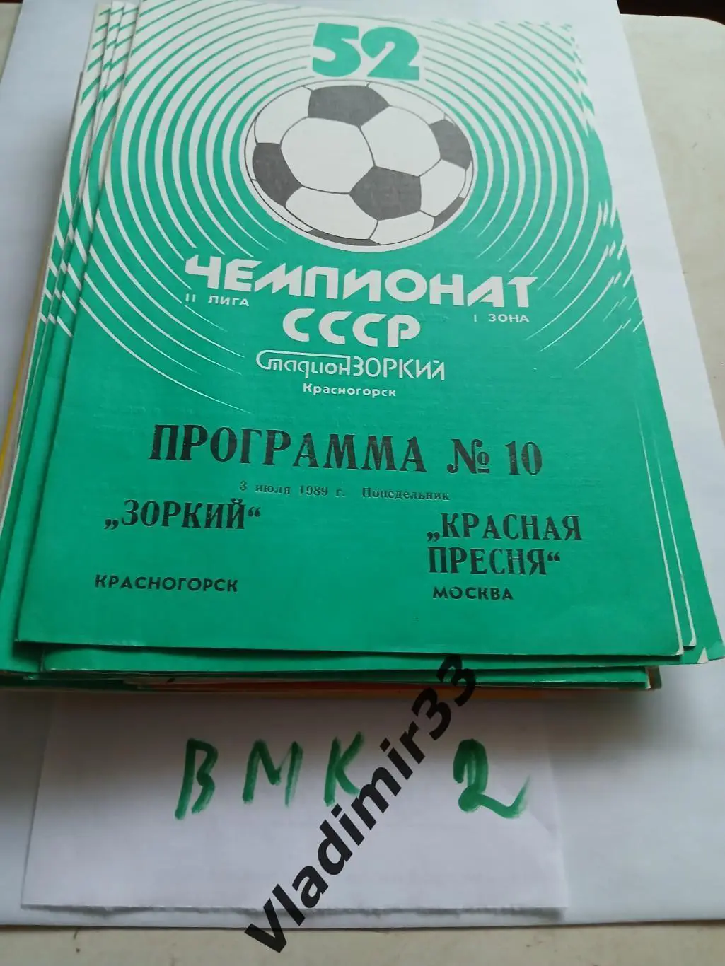 Зоркий Красногорск - Красная Пресня Москва 1989