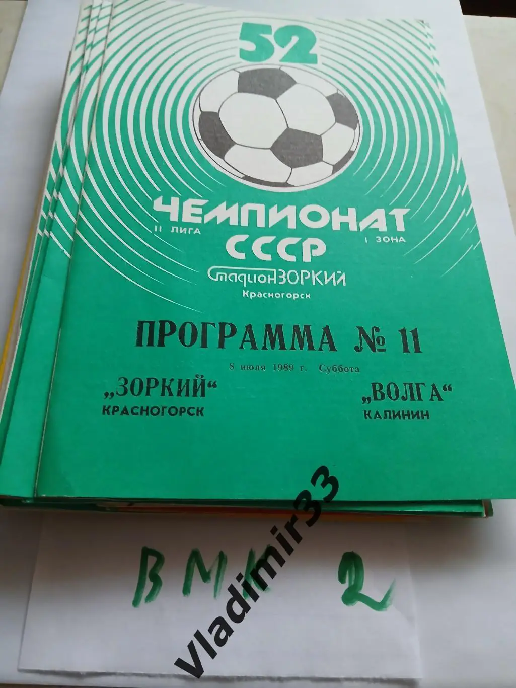 Зоркий Красногорск - Волга Калинин 1989