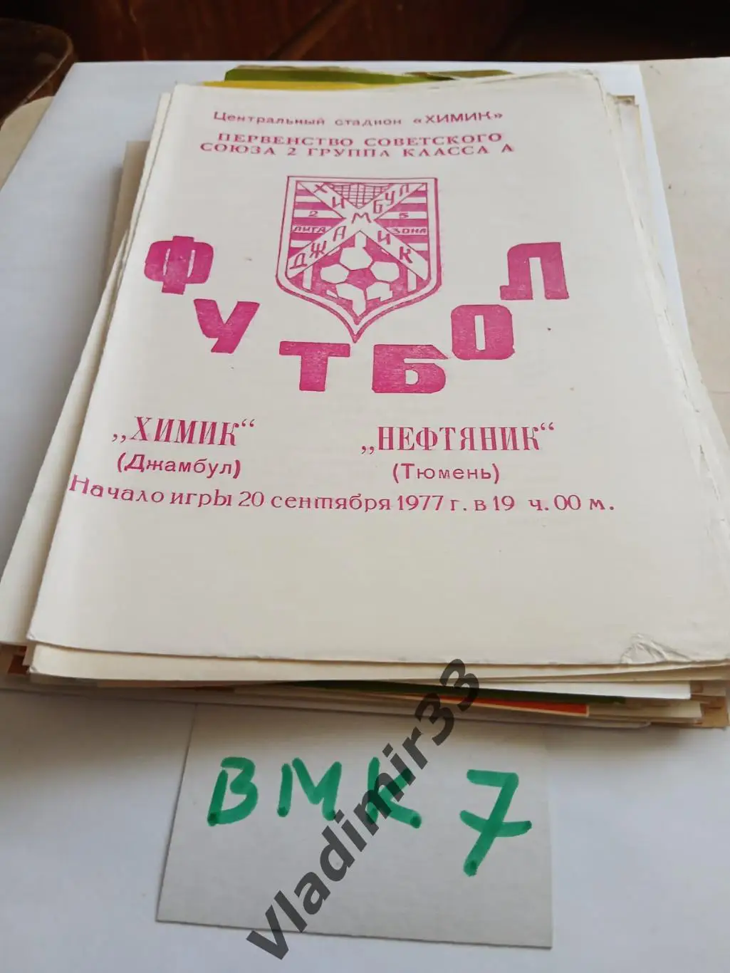 Химик Джамбул - Нефтяник Тюмень 1977