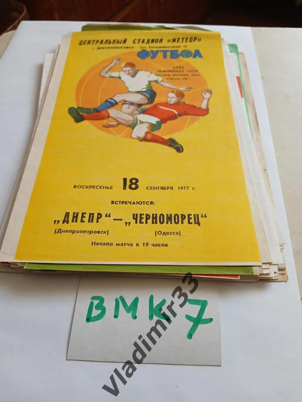 Днепр Днепропетровск - Черноморец Одесса 1977