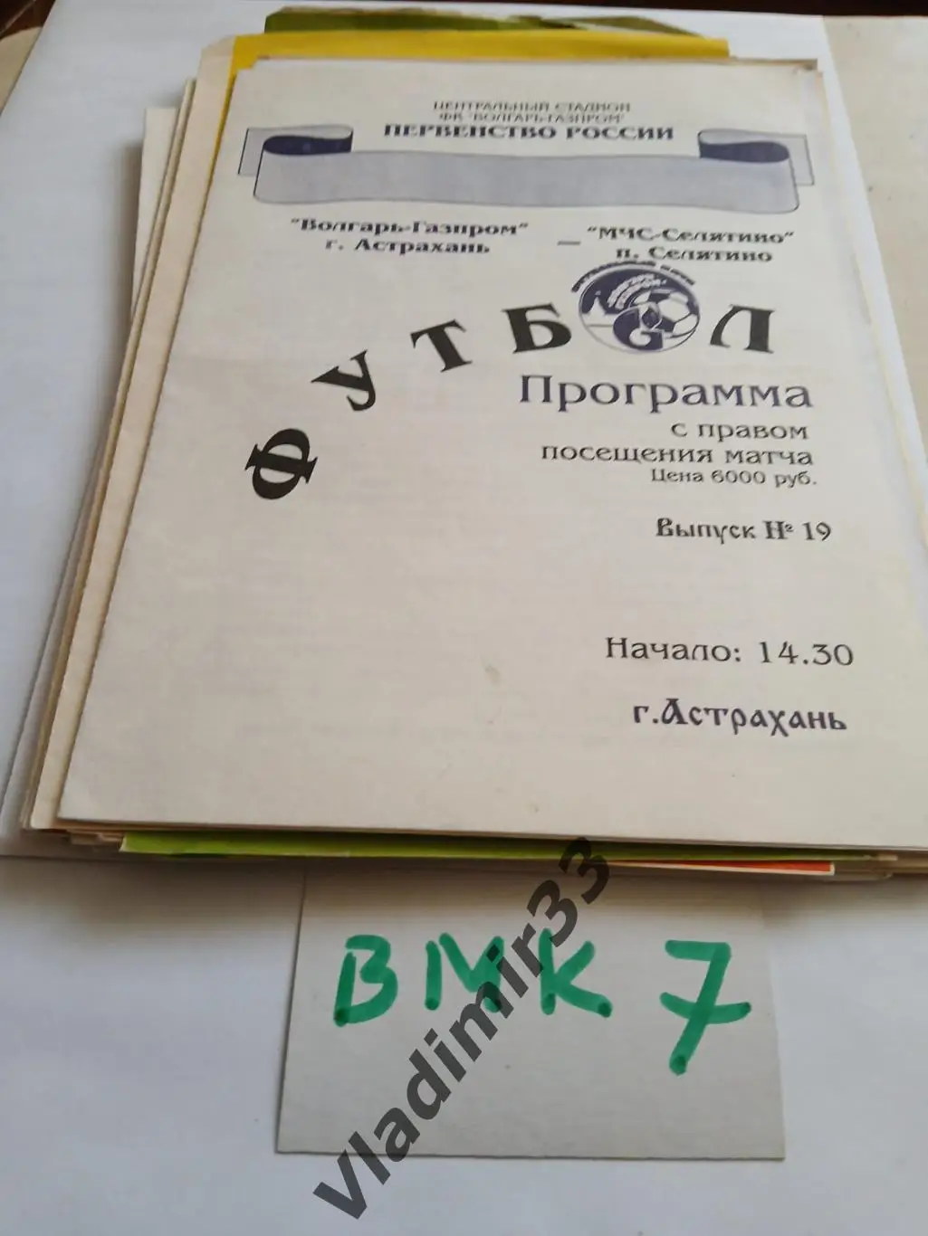 Волгарь-Газпром Астрахань - МЧС-Селятино Москва 1997