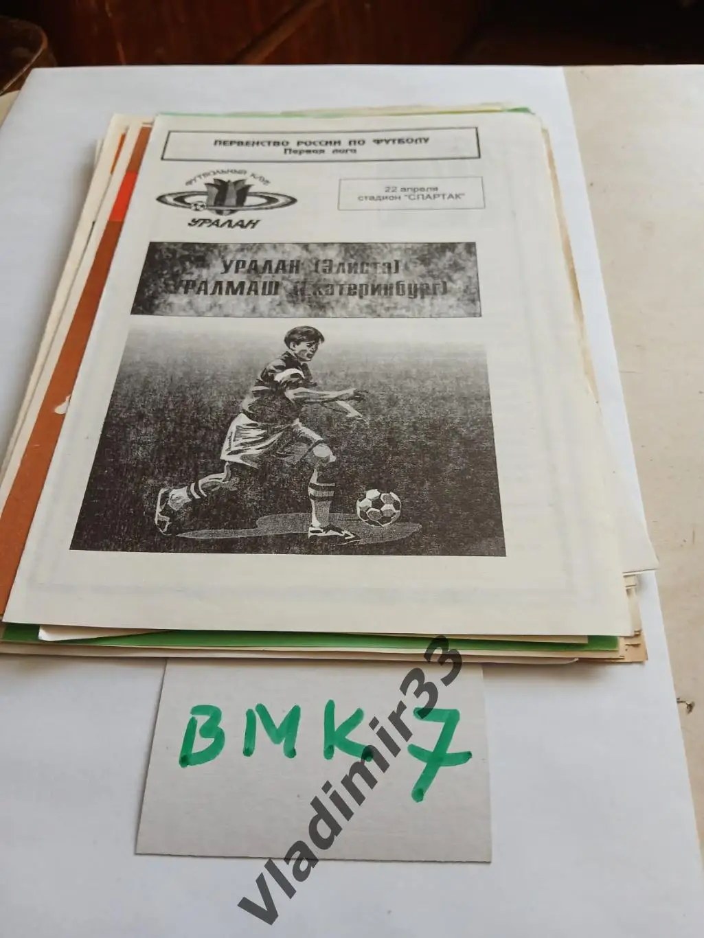 Уралан Элиста - Уралмаш Екатеринбург 1997