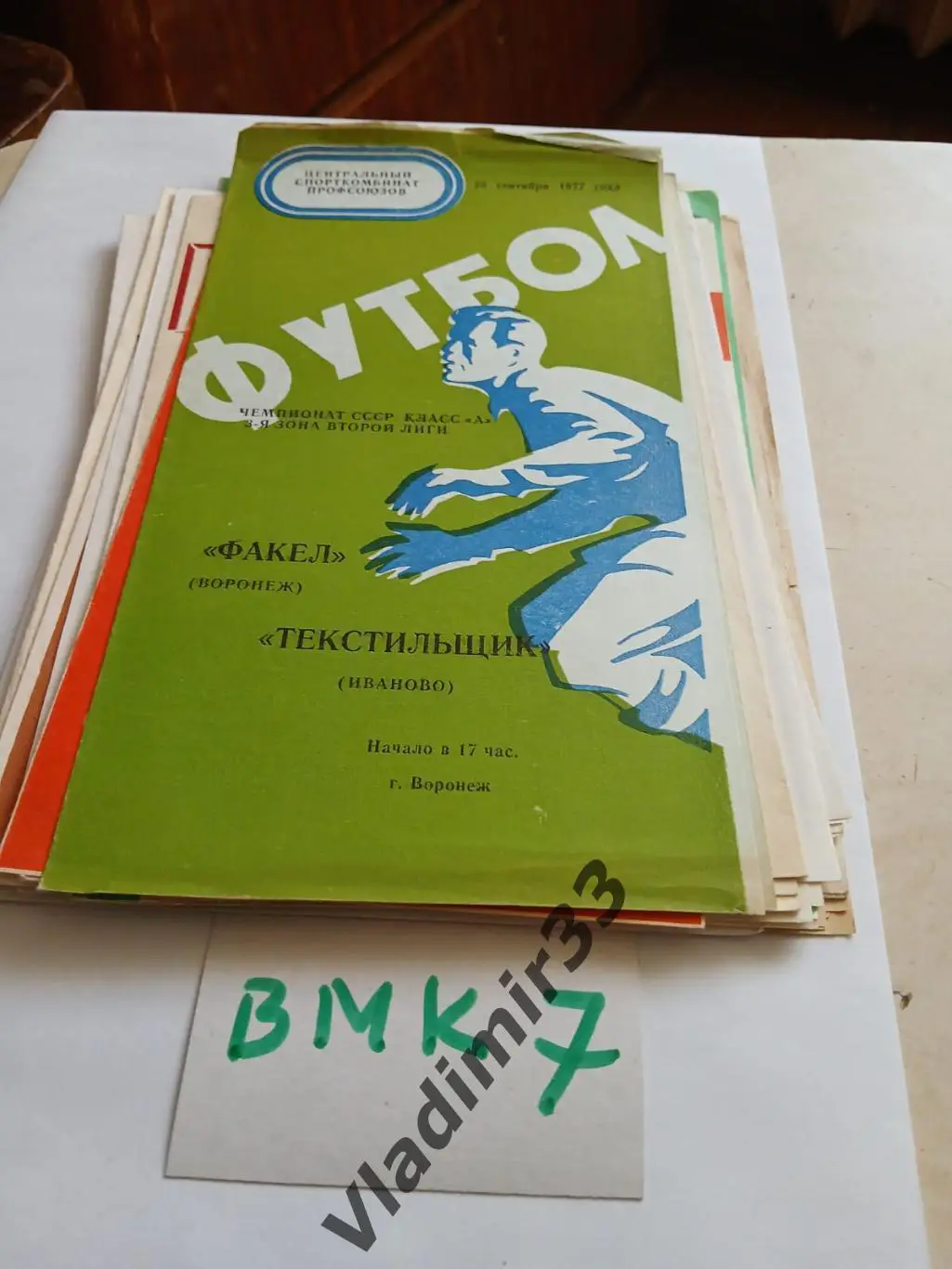 Факел Воронеж - Текстильщик Иваново 1977