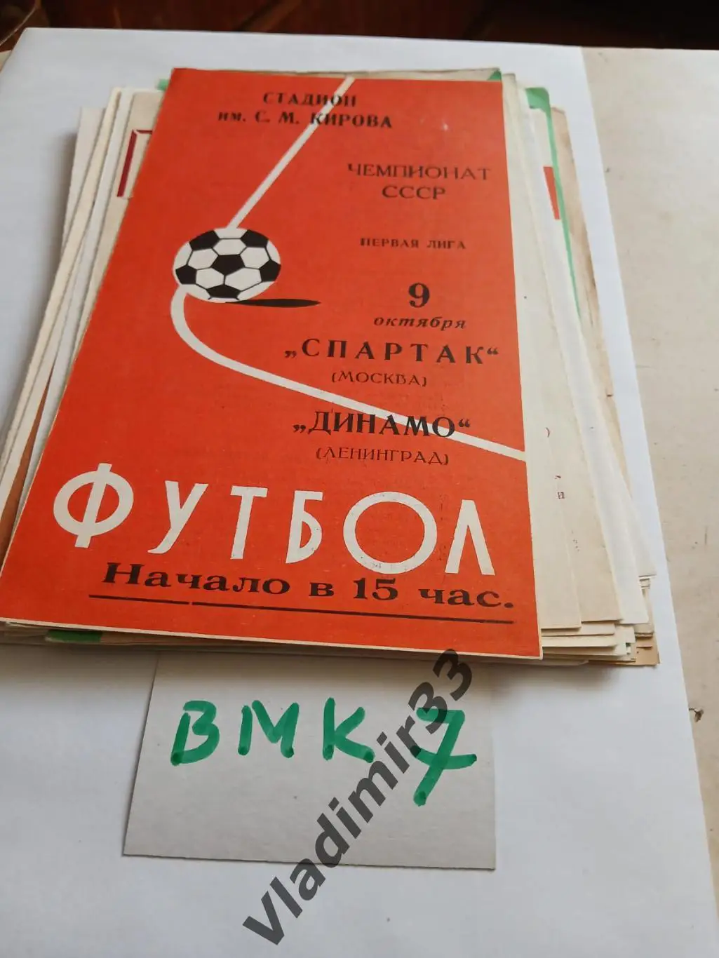 Динамо Ленинград - Спартак Москва 1977 Красная обложка