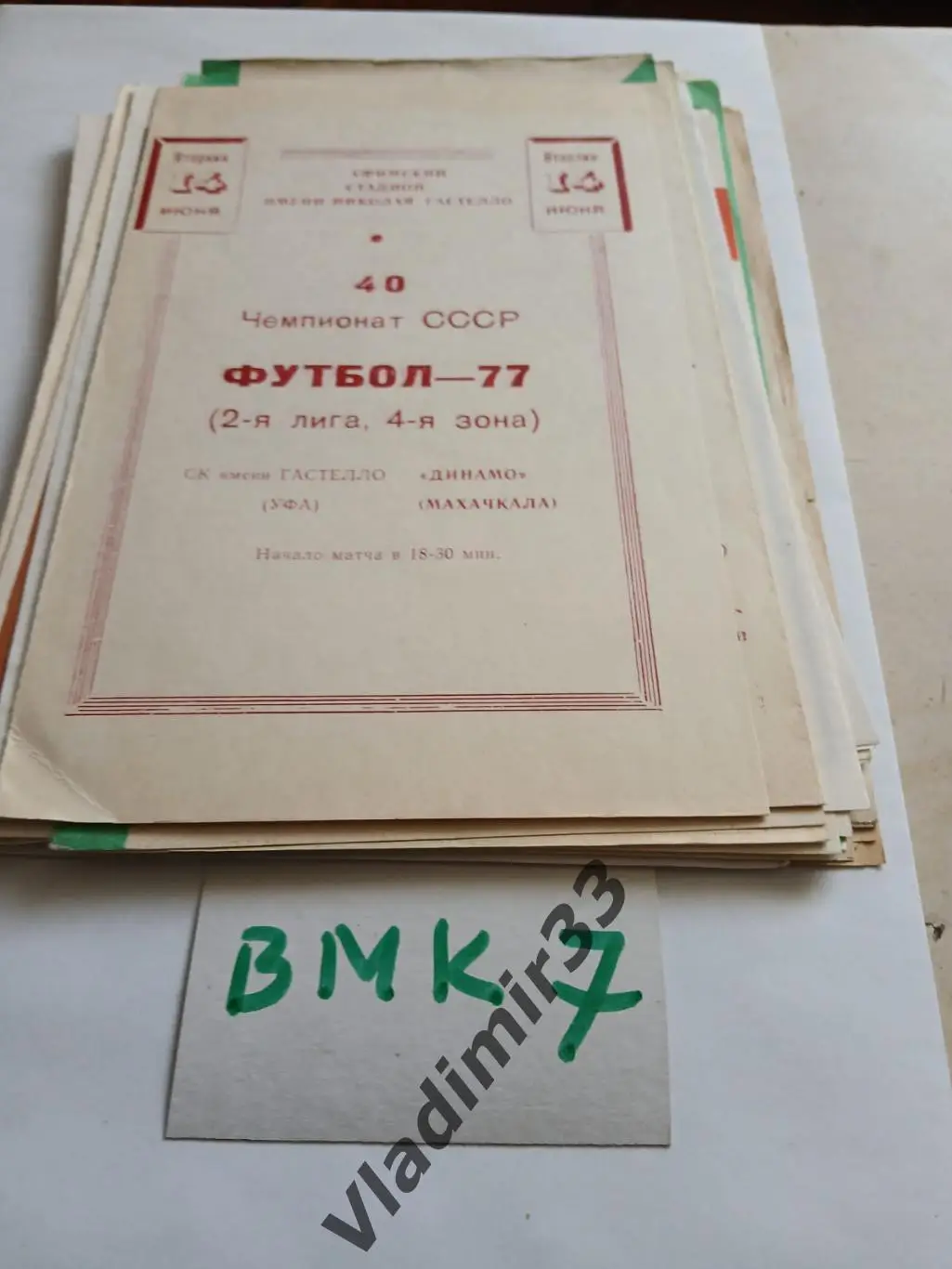 Гастелло Уфа - Динамо Махачкала 1977 программа матча