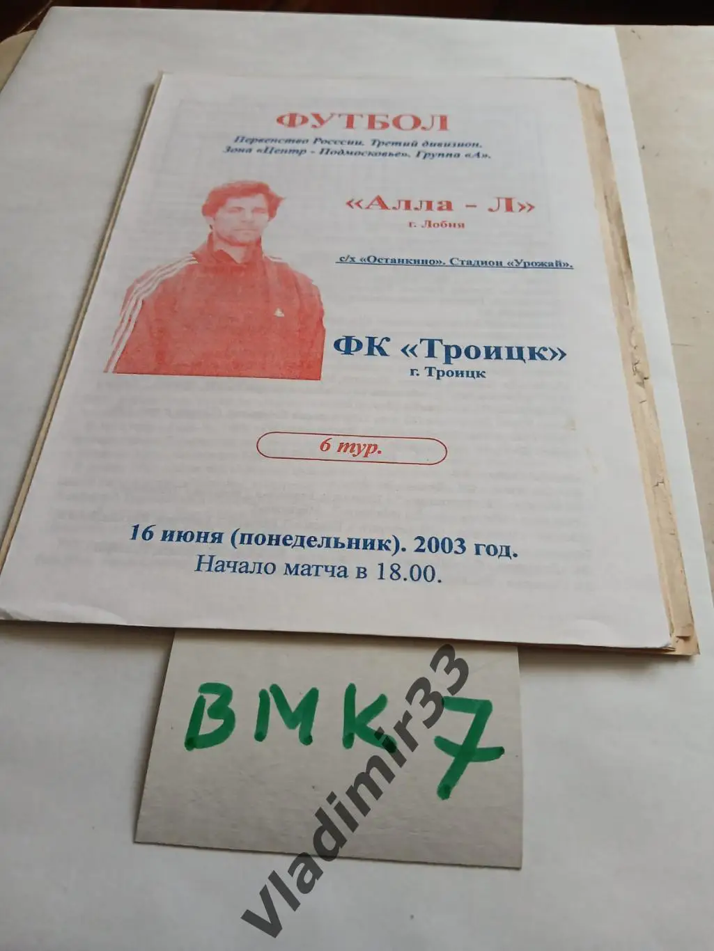 Алла-Л Лобня - Троицк 2003