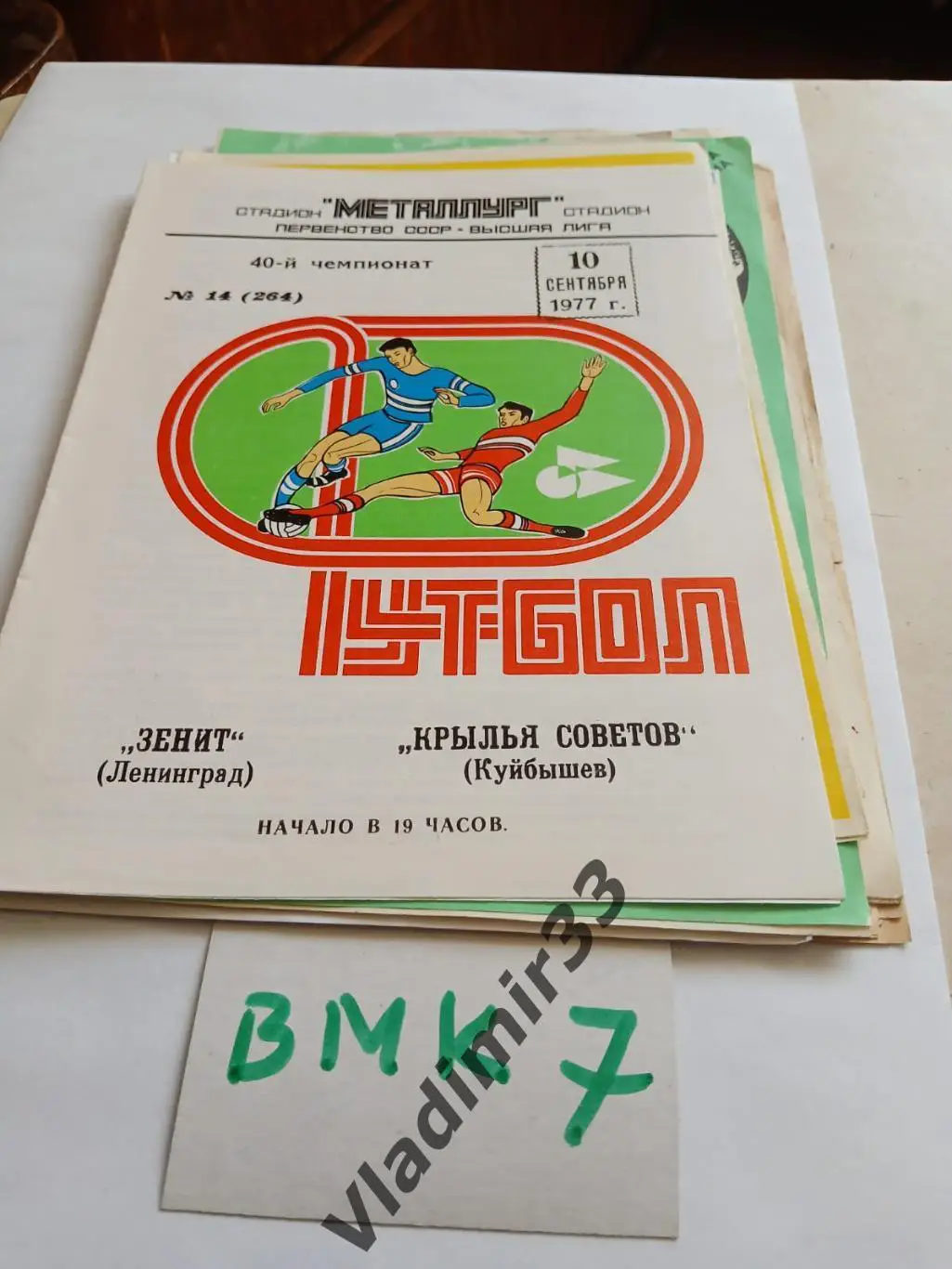 Крылья Советов Куйбышев - Зенит Ленинград 1977