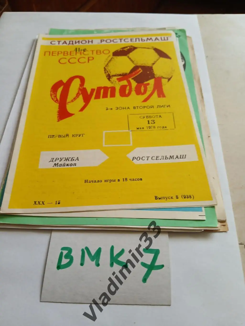 Ростсельмаш Ростов-на-Дону - Дружба Майкоп 1978