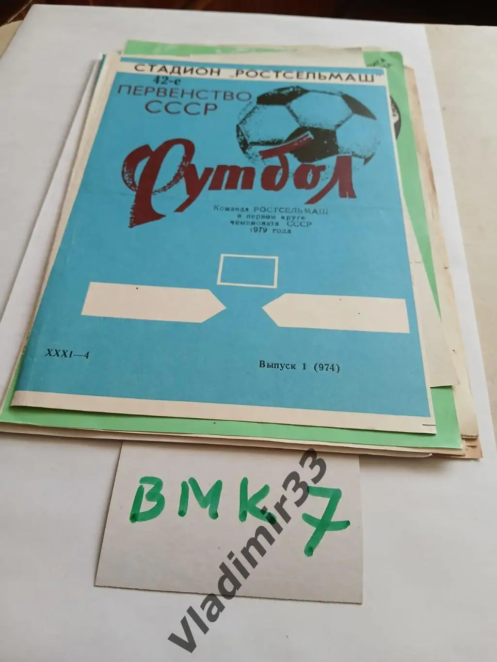 Ростсельмаш Ростов-на-Дону1979