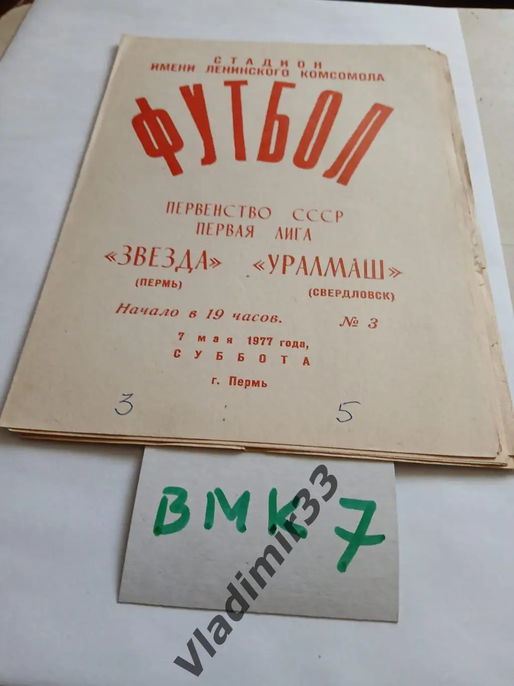 Звезда Пермь - Уралмаш Свердловск 1977