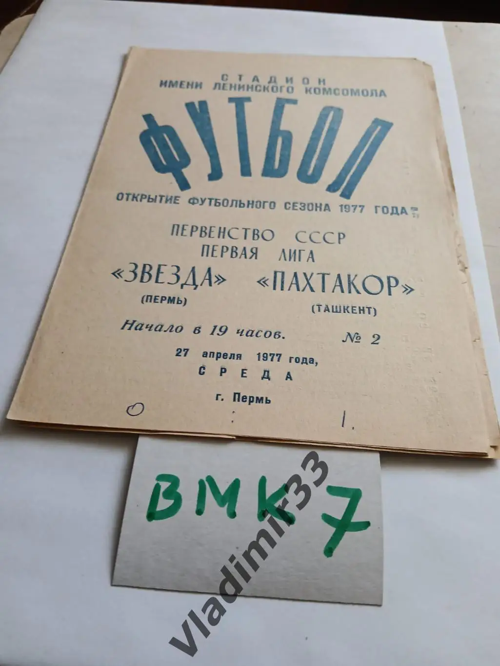 Звезда Пермь - Пахтакор Ташкент 1977