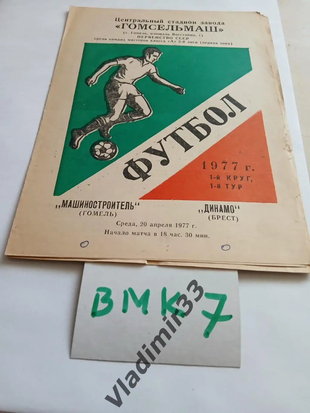 Машиностроитель Гомель - Динамо Брест 1977
