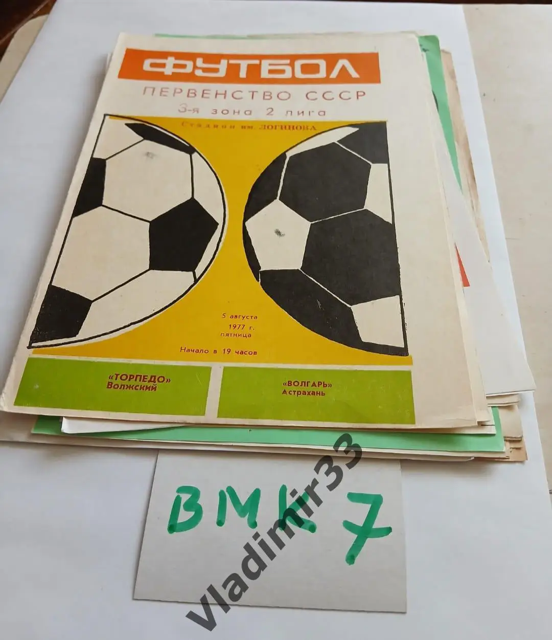 Торпедо Волжский - Волгарь Астрахань 1977