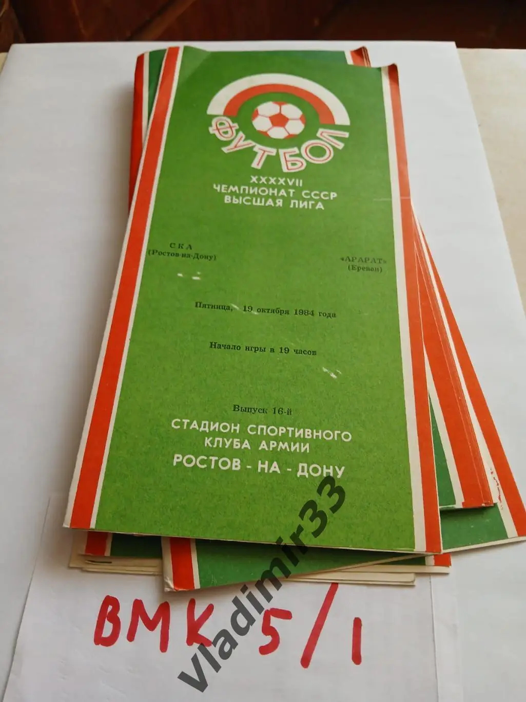 СКА Ростов-на-Дону - Арарат Ереван 1984