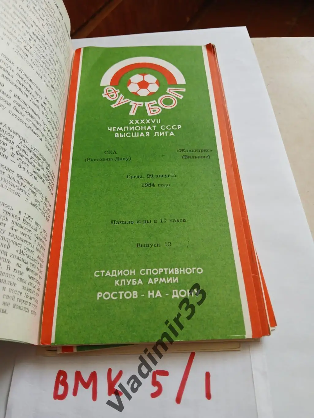 СКА Ростов-на-Дону - Жальгирис Вильнюс 1984