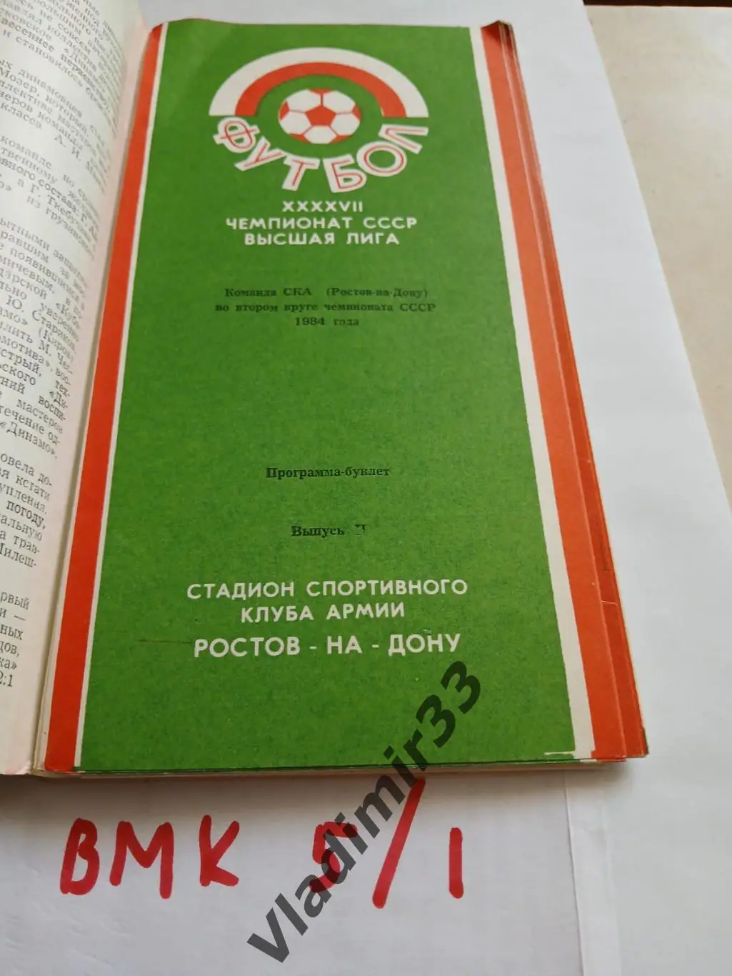 СКА Ростов-на-Дону 1984