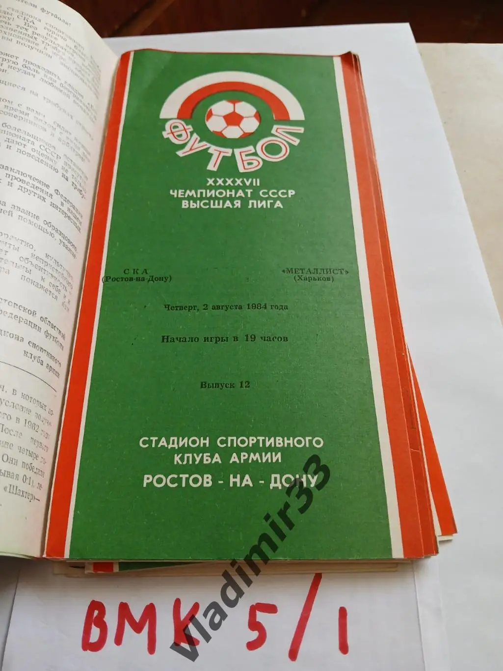 СКА Ростов-на-Дону 1984 Металлист Харьков