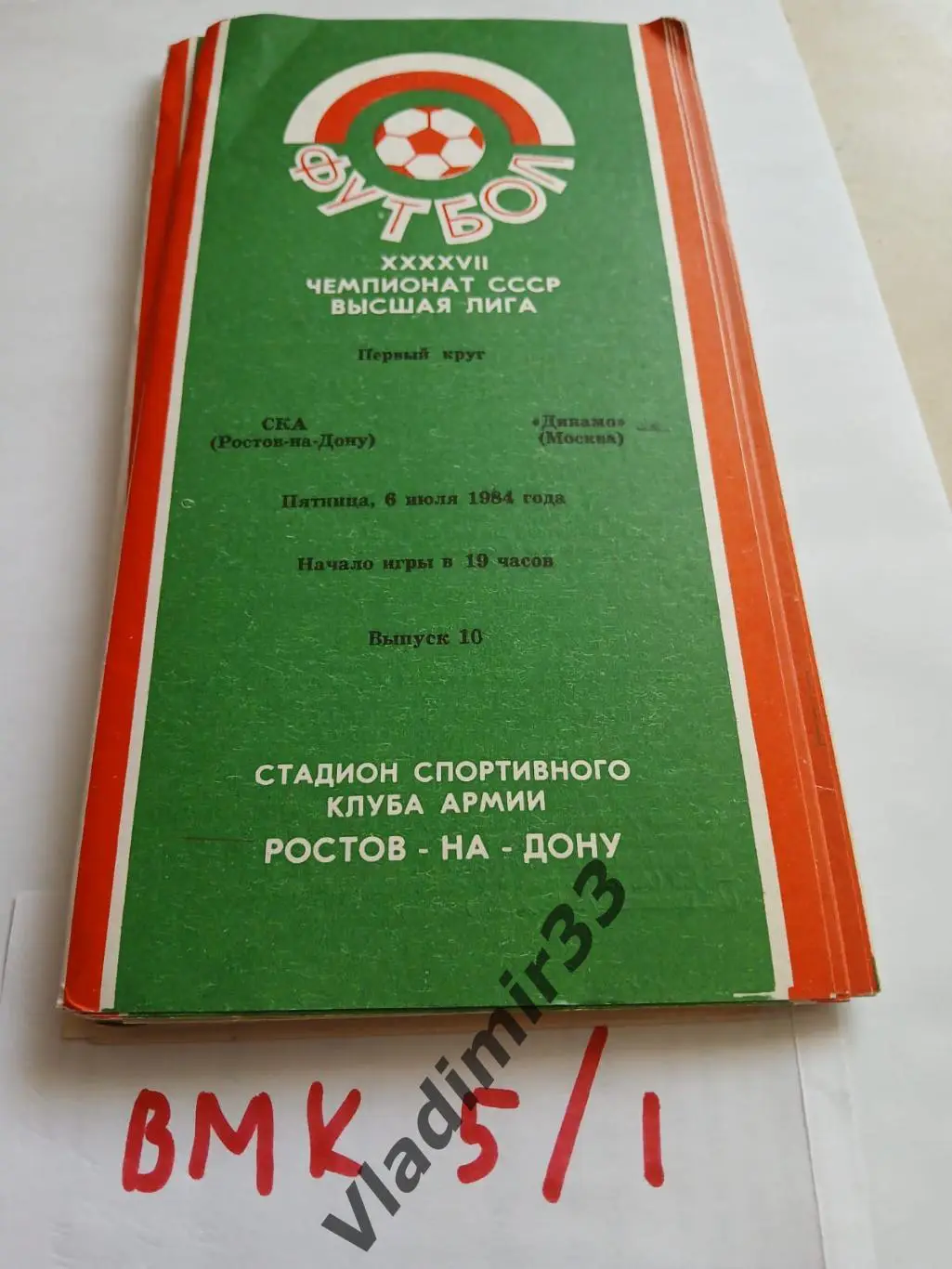 СКА Ростов-на-Дону 1984 Динамо Москва