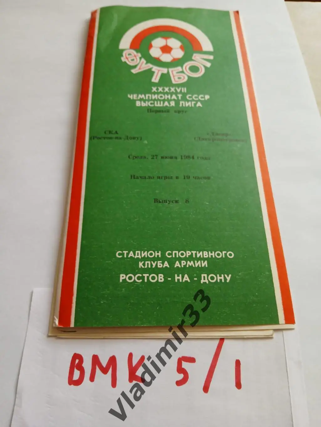 СКА Ростов-на-Дону 1984 Днепр Днепропетровск