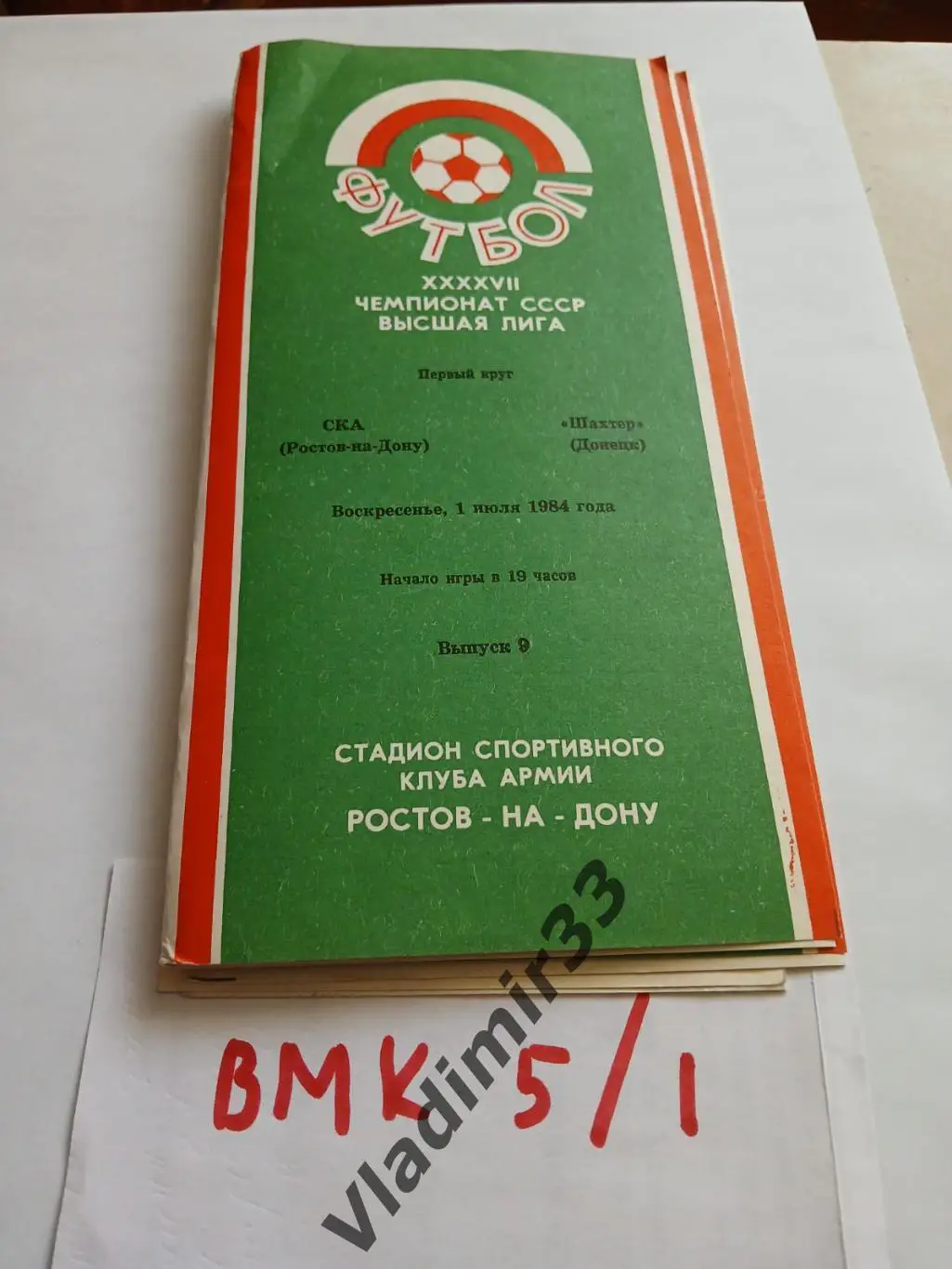 СКА Ростов-на-Дону - Шахтер Донецк 1984