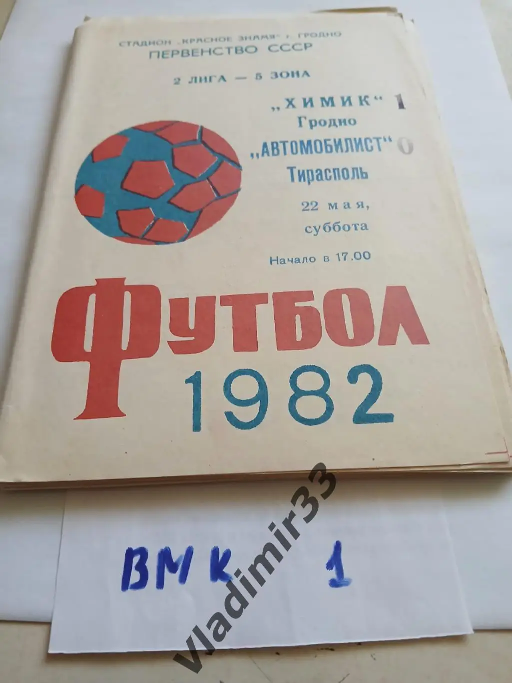 Химик Гродно - Автомобилист Тирасполь 1982