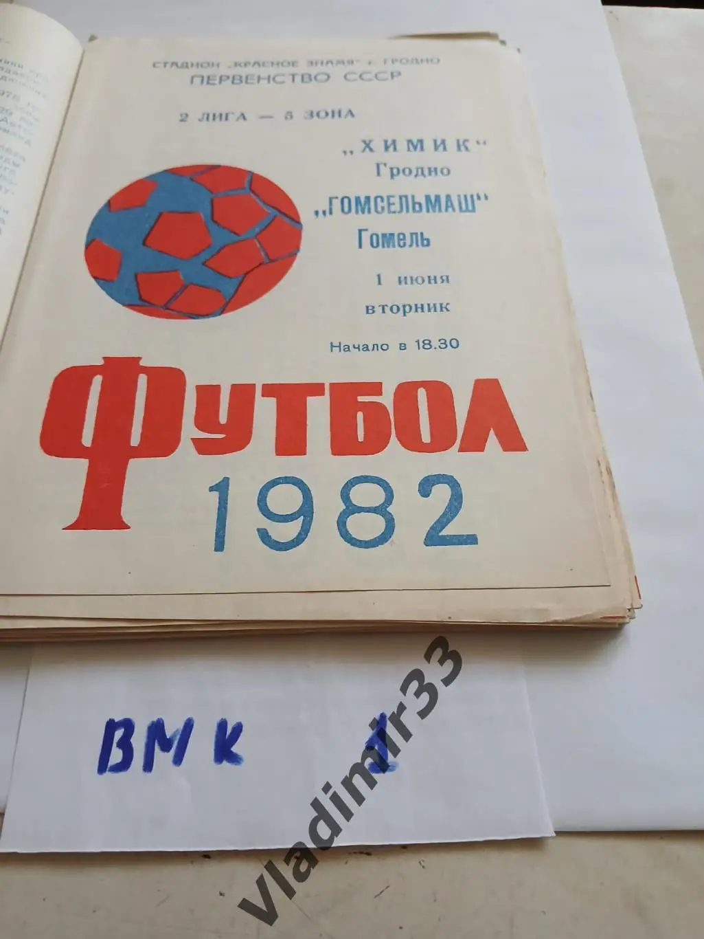 Химик Гродно - Гомсельмаш Гомель 1982