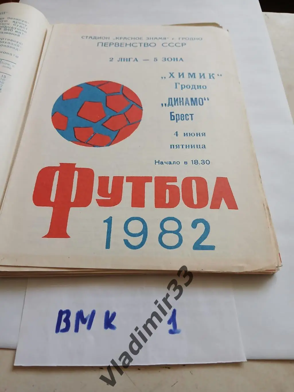 Химик Гродно - Динамо Брест 1982