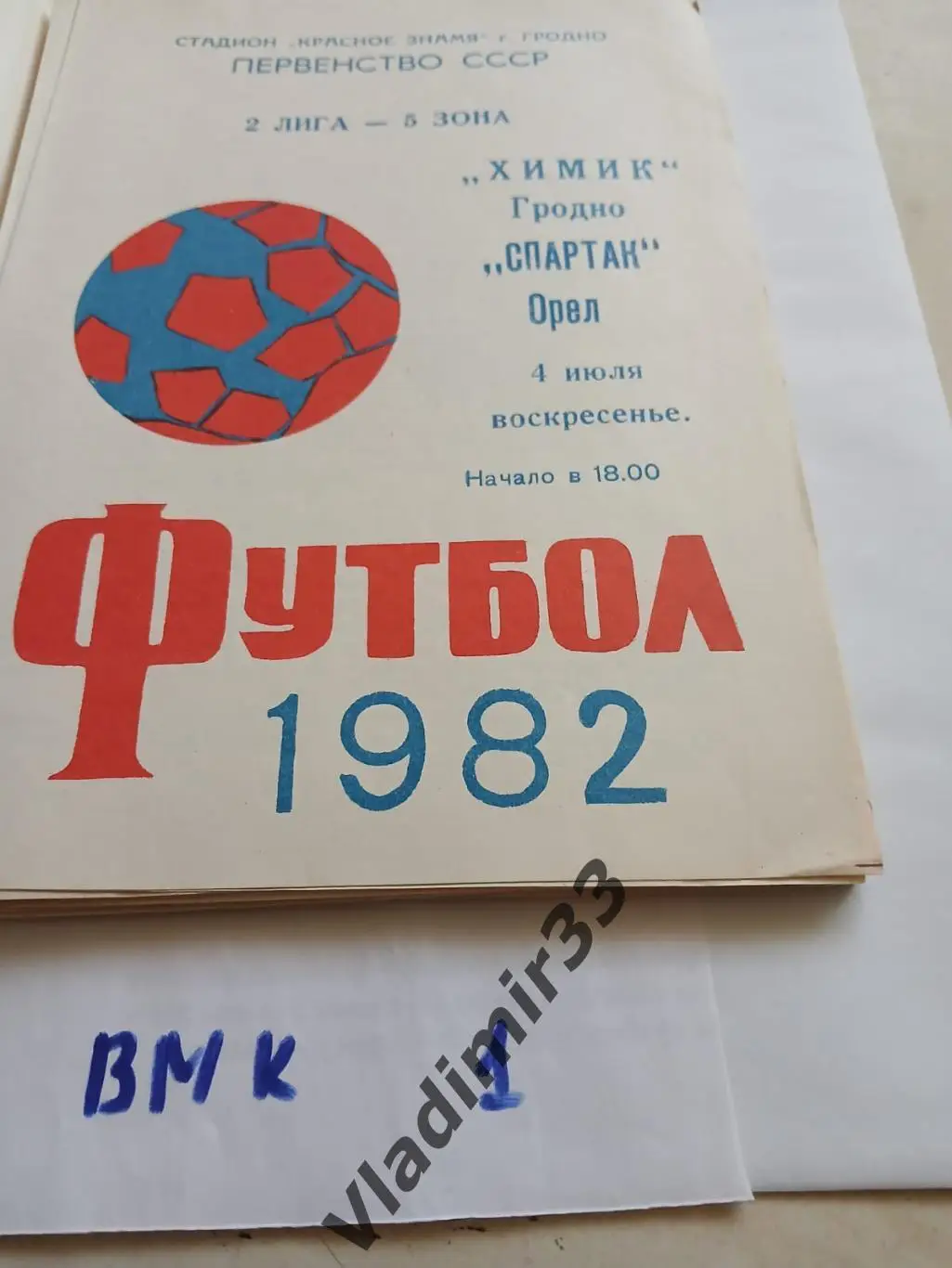 Химик Гродно - Спартак Орел 1982