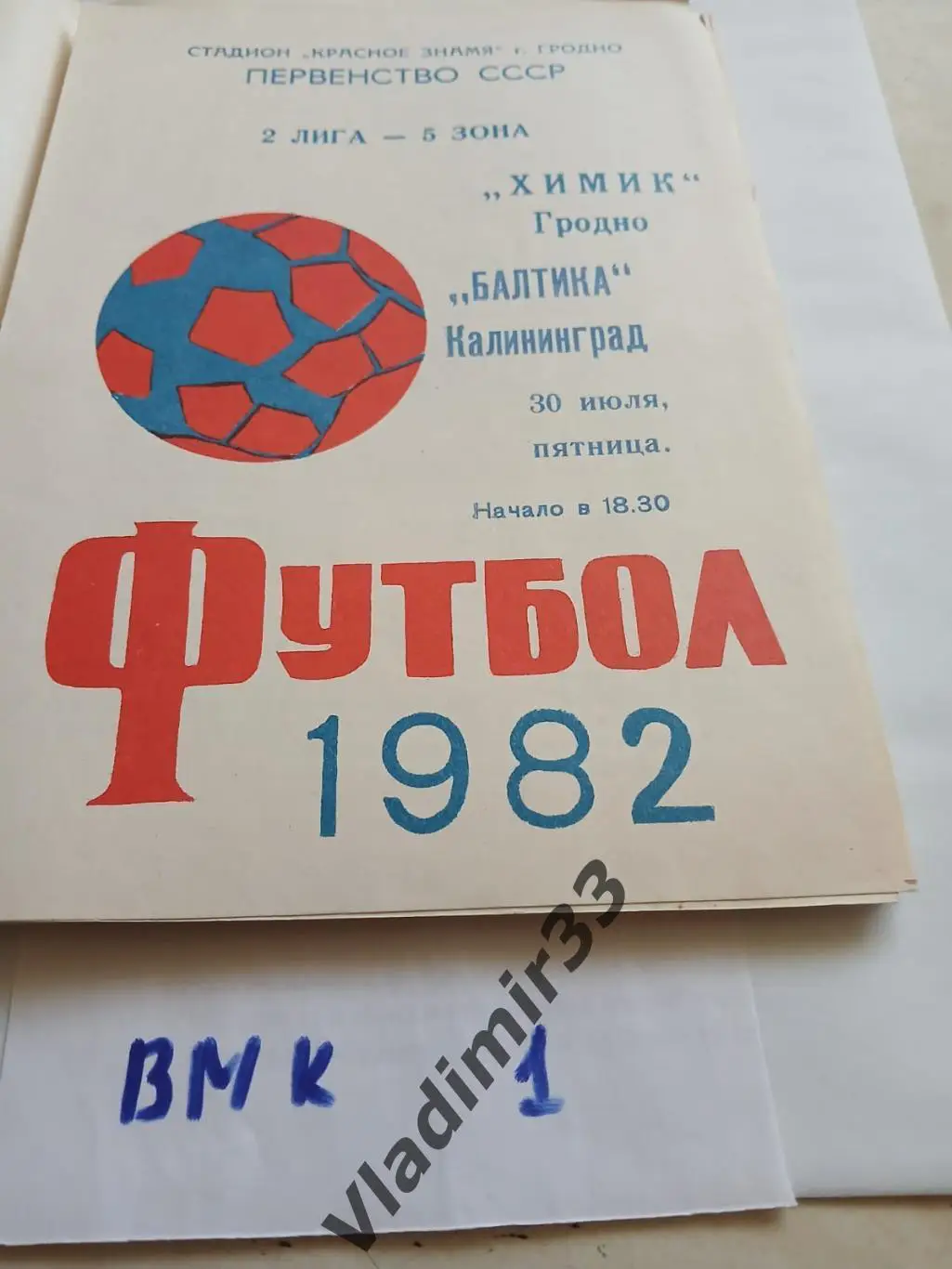 Химик Гродно - Балтика Калининград 1982