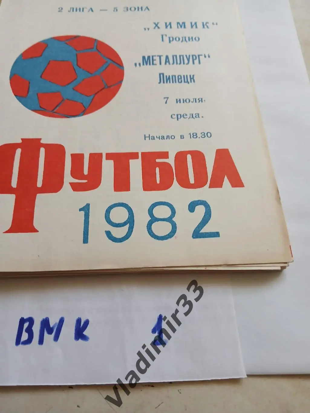 Химик Гродно - Металлург Липецк 1982