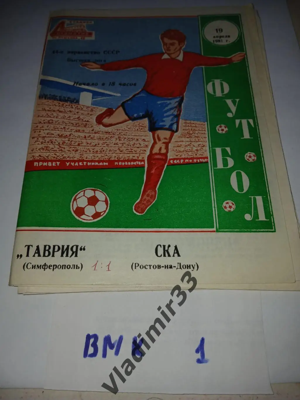 Таврия Симферополь - СКА Ростов-на-Дону 1981