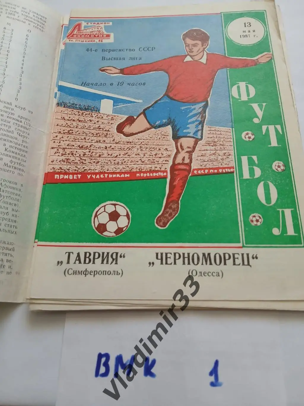 Таврия Симферополь - Черноморец Одесса 1981