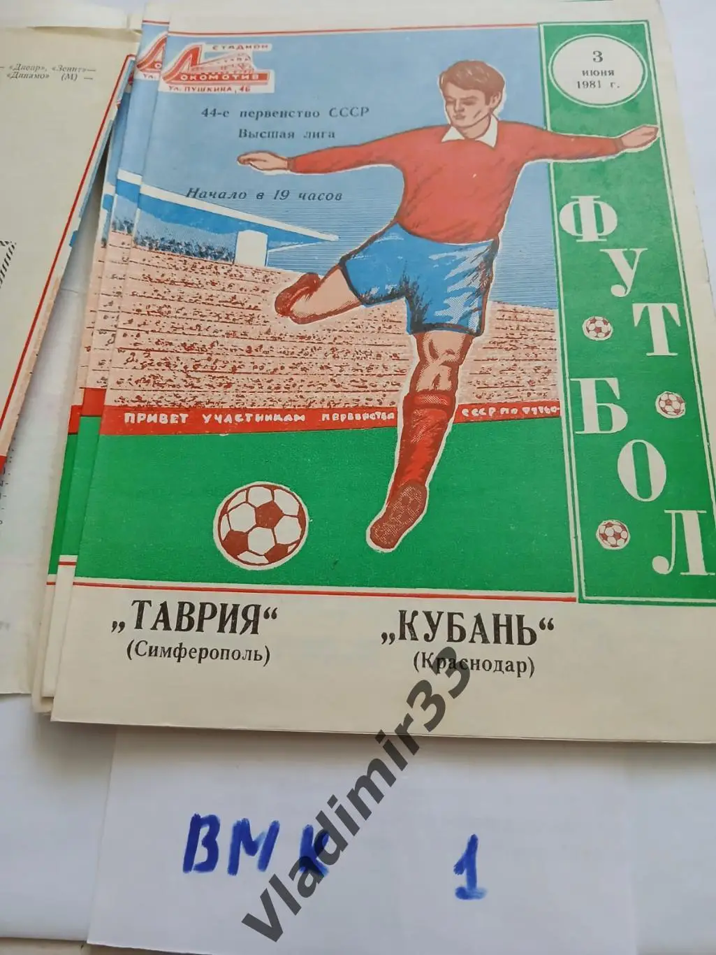 Таврия Симферополь - Кубань Краснодар 1981