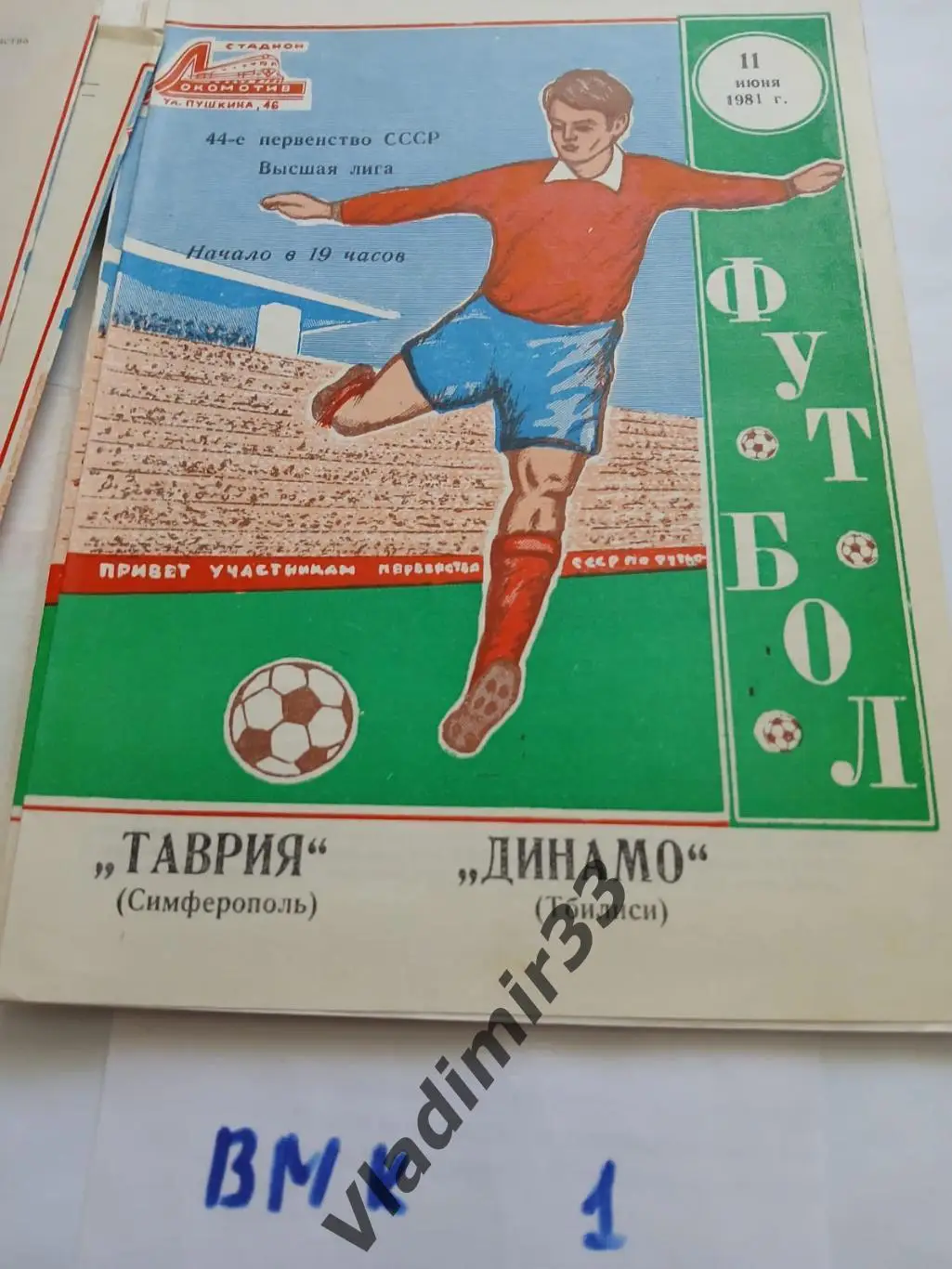 Таврия Симферополь - Динамо Тбилиси 1981