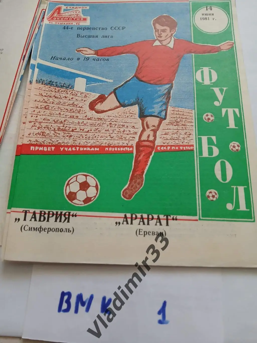 Таврия Симферополь - Арарат Ереван 1981