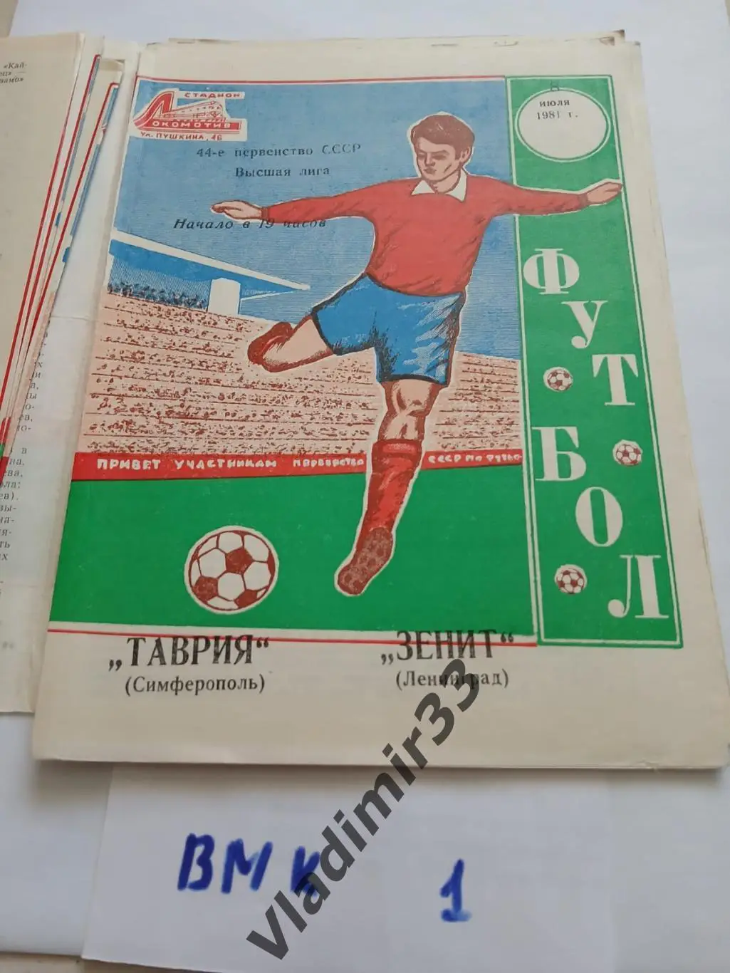 1981 Таврия Симферополь - Зенит Ленинград