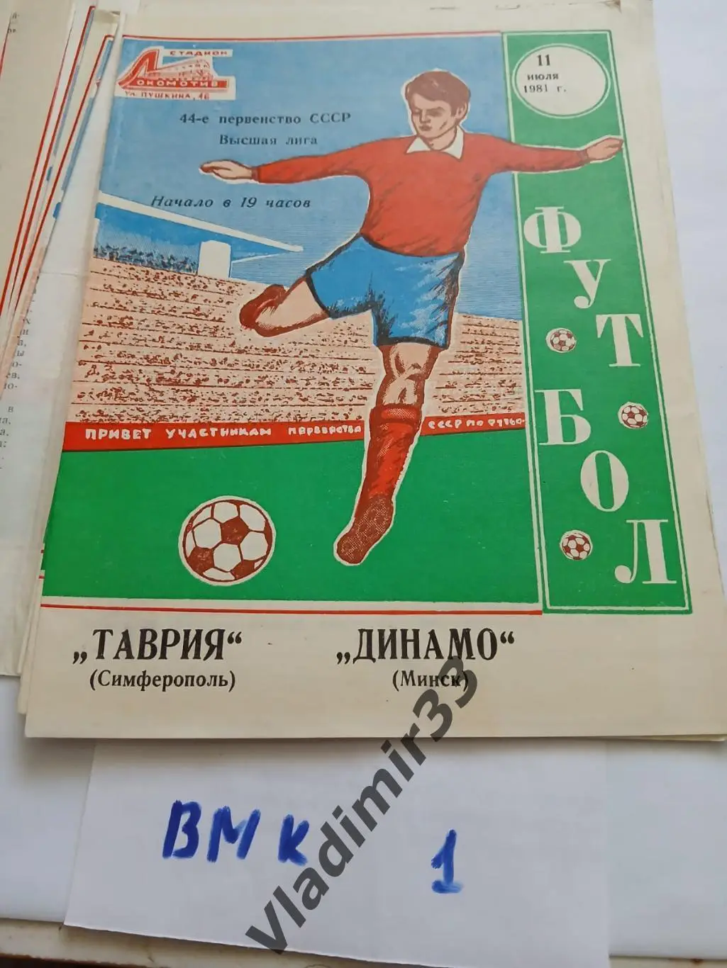 1981 Таврия Симферополь - Динамо Минск
