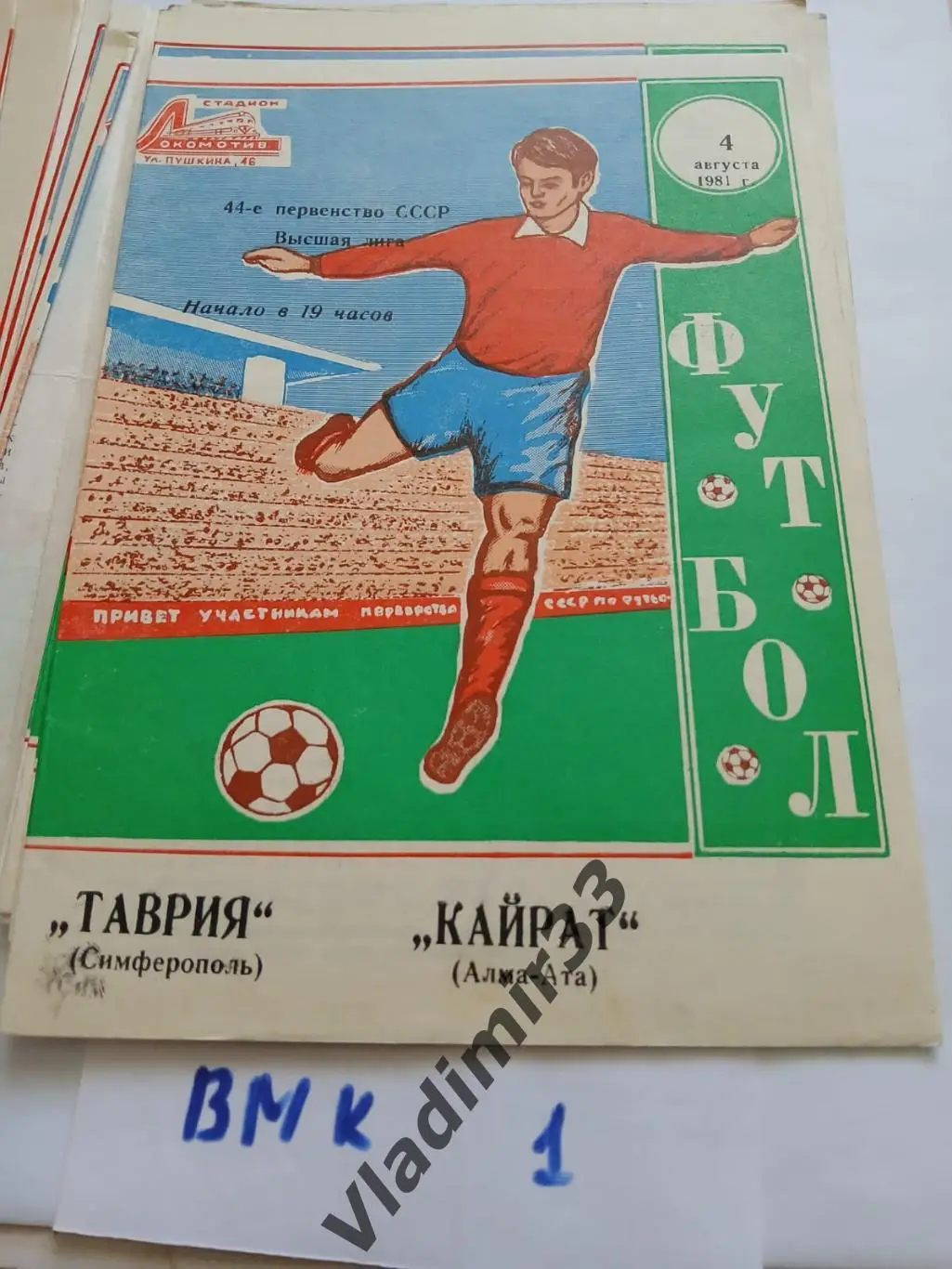 1981 Таврия Симферополь - Кайрат Алма-Ата