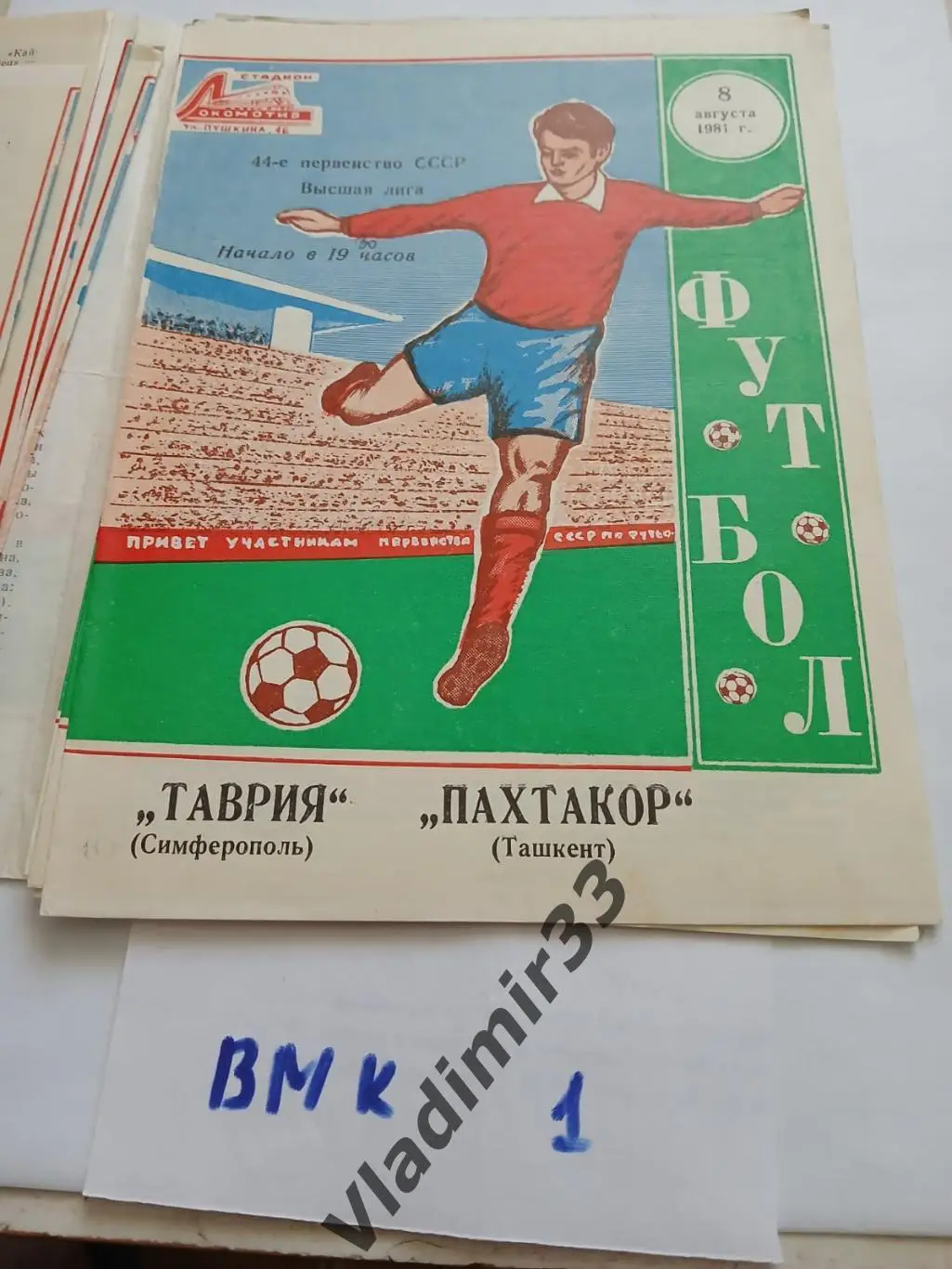 1981 Таврия Симферополь - Пахтакор Ташкент