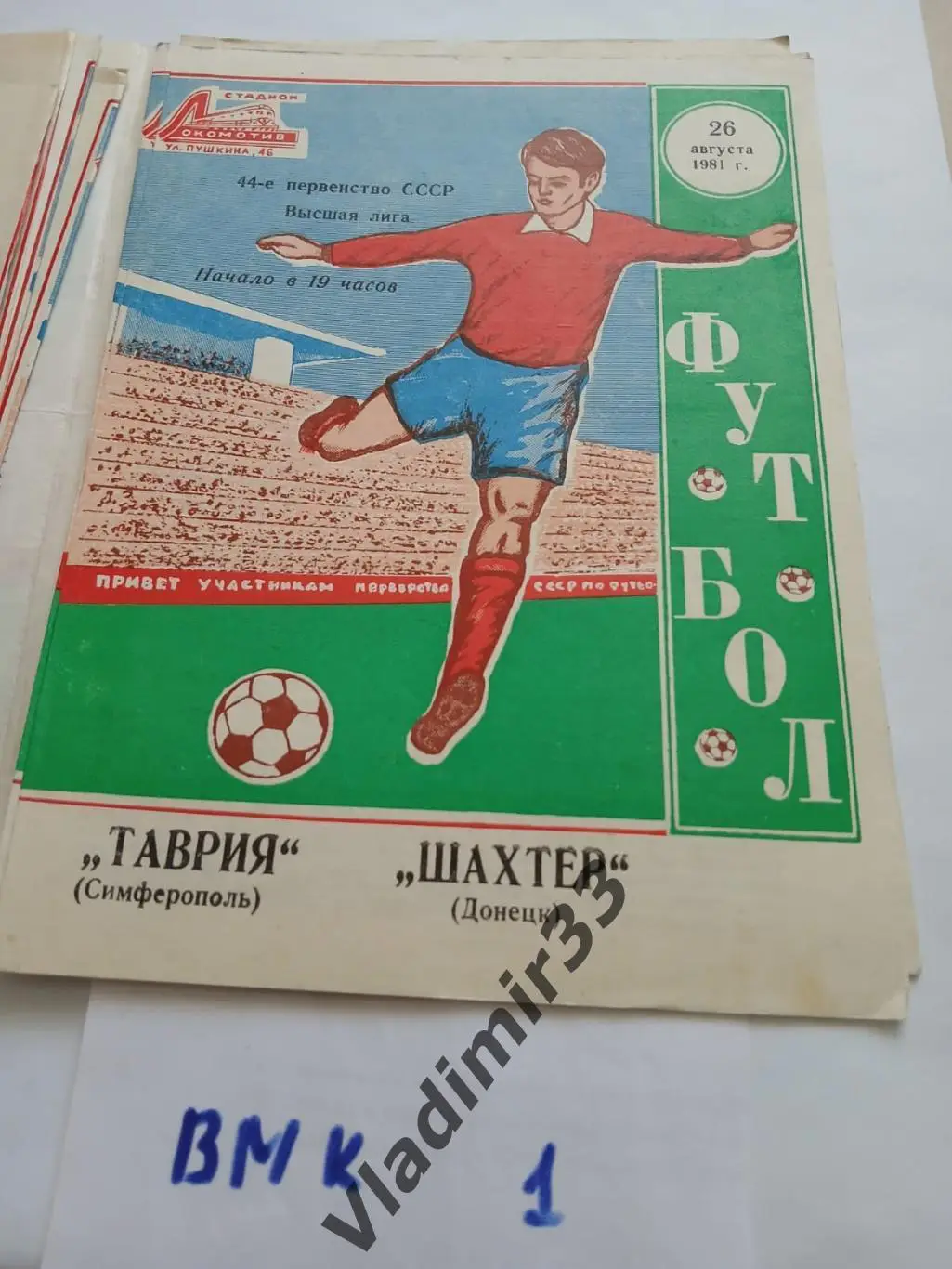 1981 Таврия Симферополь-Шахтер Донецк