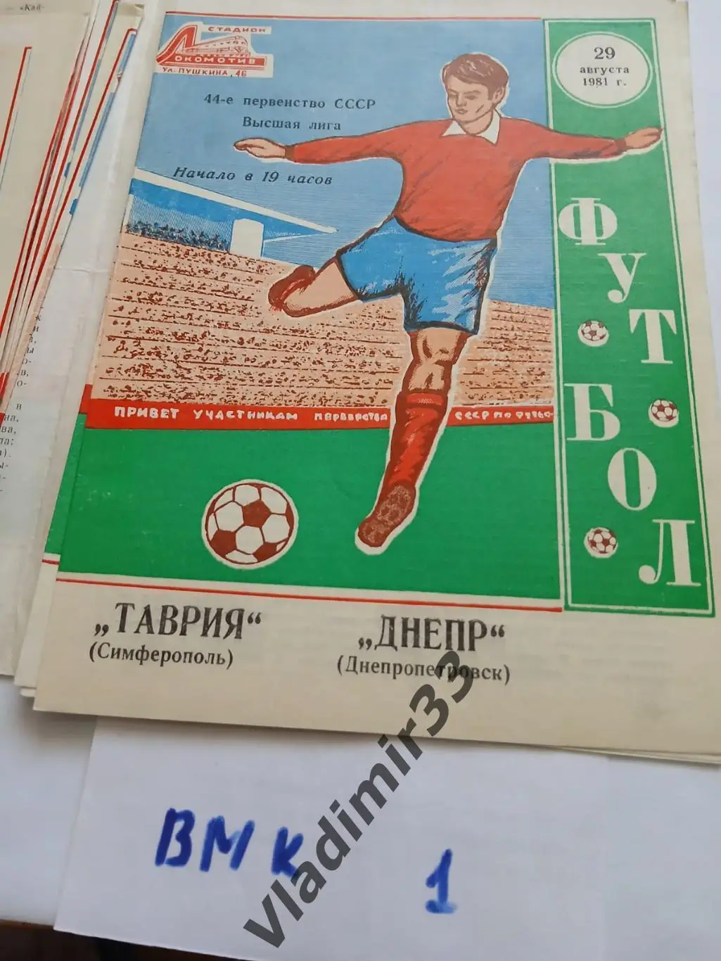 Таврия Симферополь - Днепр Днепропетровск 1981