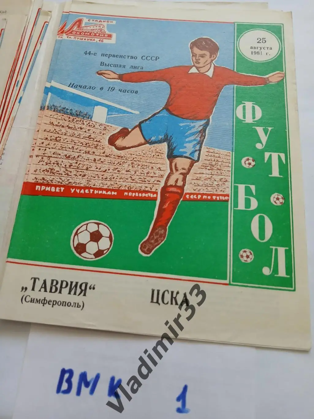 Таврия Симферополь - ЦСКА Москва 1981