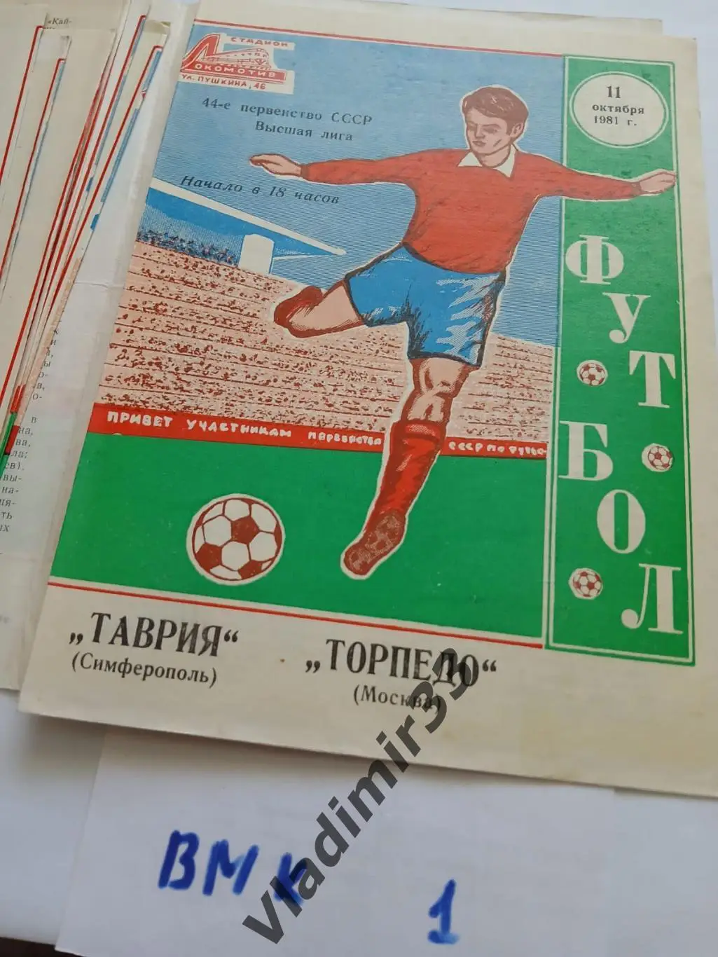 Таврия Симферополь - ТорпедоМосква 1981