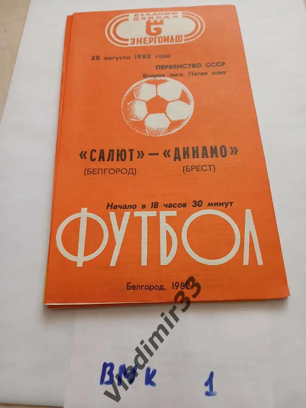 Салют Белгород - Динамо Брест 1982 Программа матча.