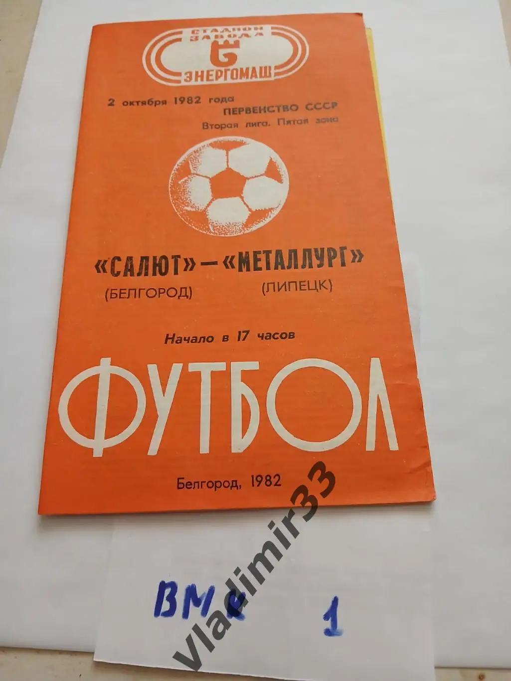 Салют Белгород - Металлург Липецк 1982 Программа матча