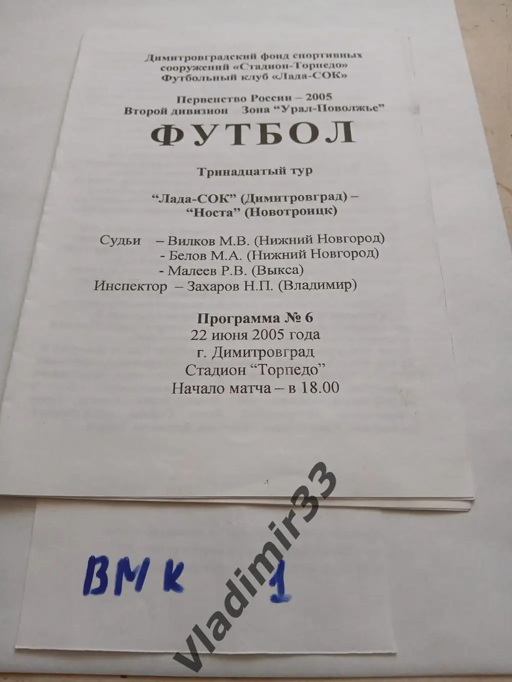 2005Лада-СОК Димитровград - Носта Новотроицк.