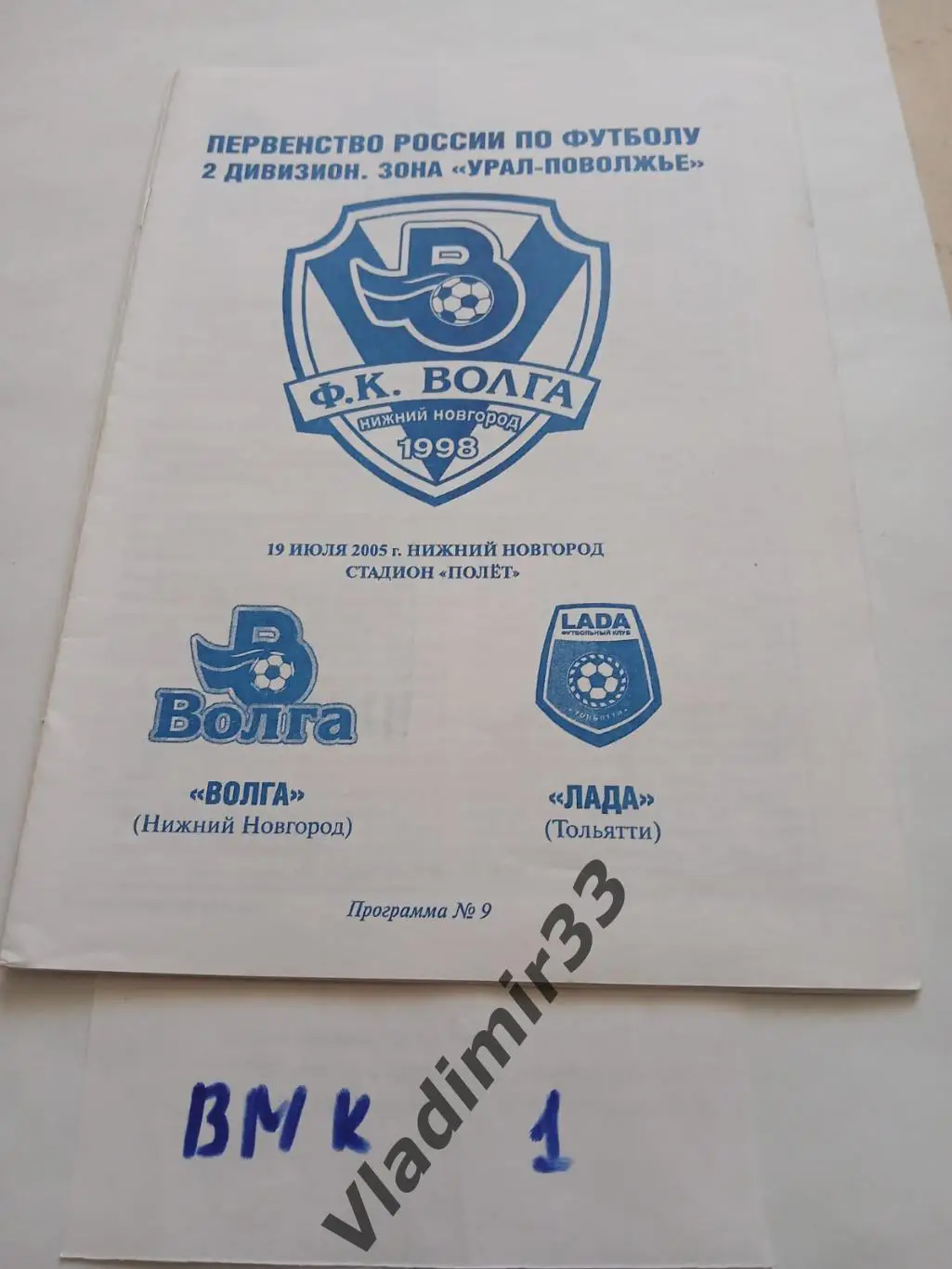 Волга Нижний Новгород - Лада Тольятти 2005 программа матч