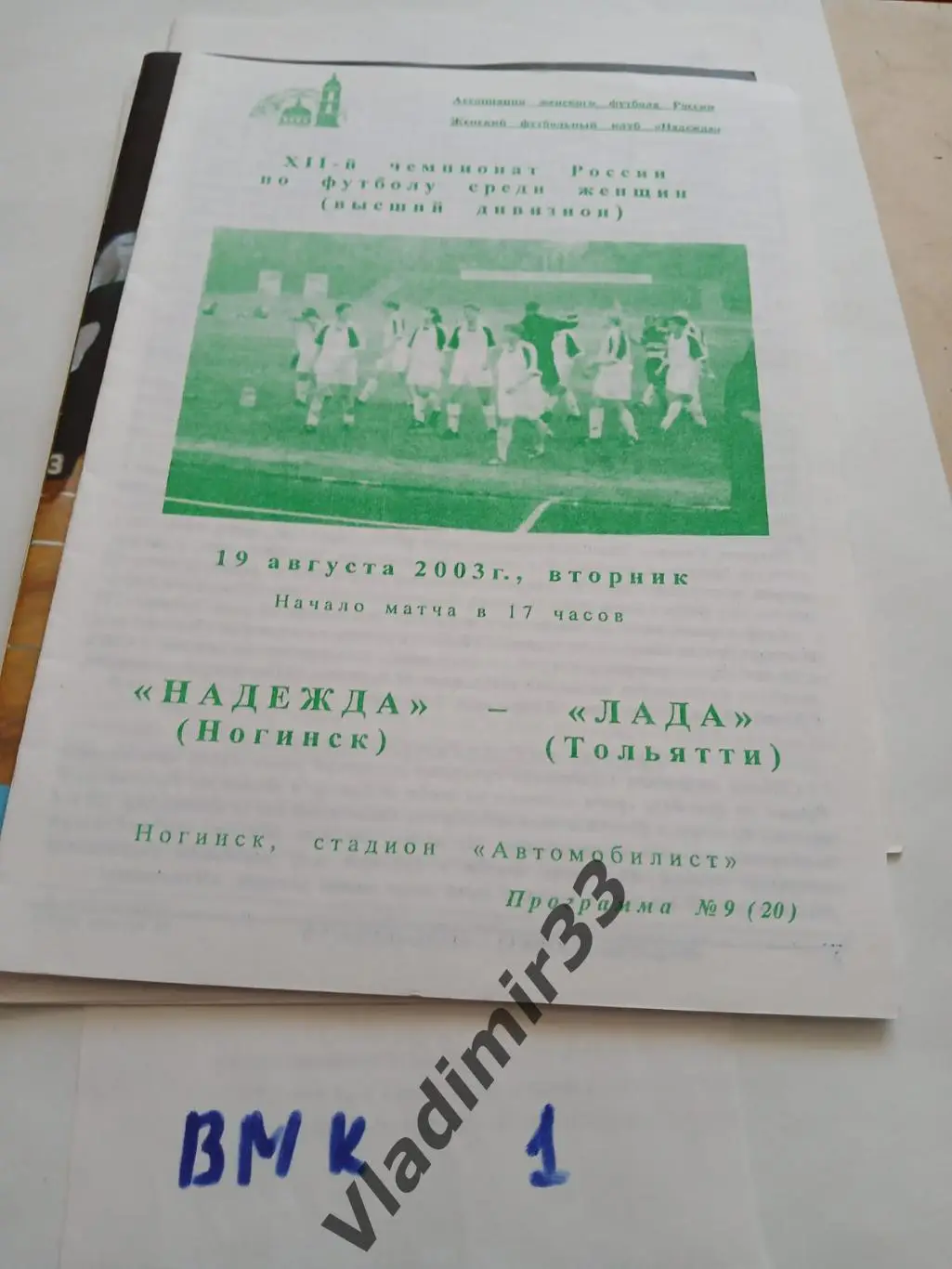 Надежда Ногинск - Лада Тольятти 2003