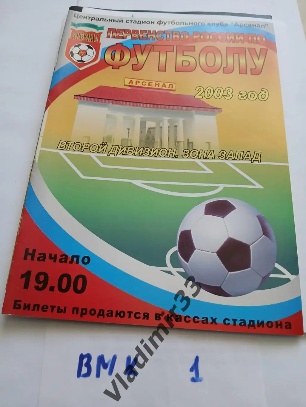 Арсенал Тула - Северсталь Череповец 2003