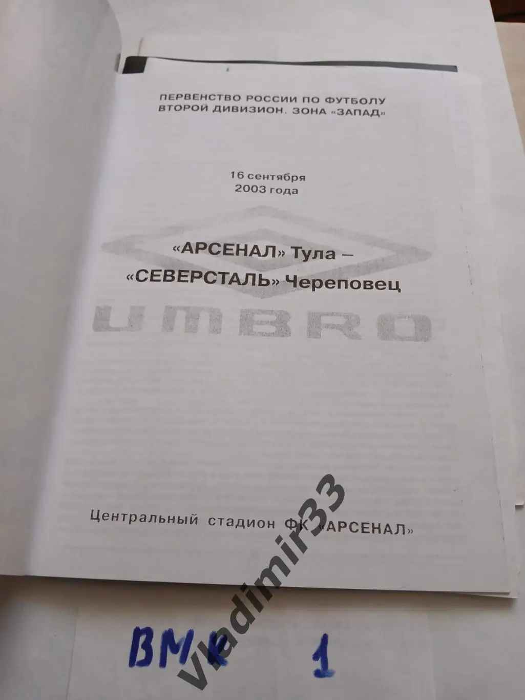 Арсенал Тула - Северсталь Череповец 2003 1